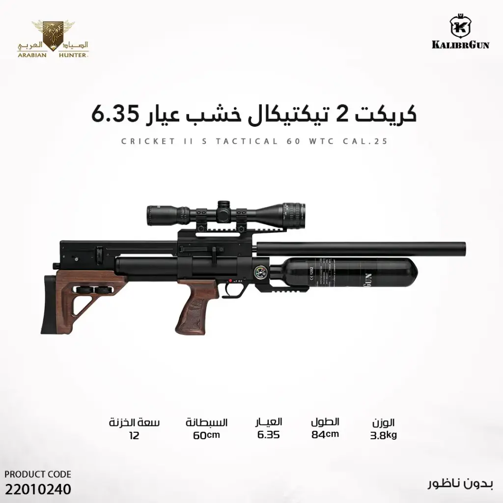 بندقية كريكت 2 تيكتيكال خشب عيار 6.35