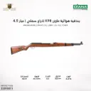 بندقية هوائية ماوزر K98 عيار 4.5