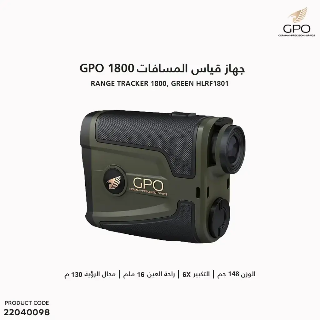 جهاز قياس المسافة GPO 1800 اخضر