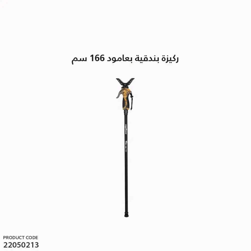ركيزة بندقية بعامود مقاس الطول 166سم