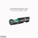 ميزانيه ماء لوزن البندقية 11مم