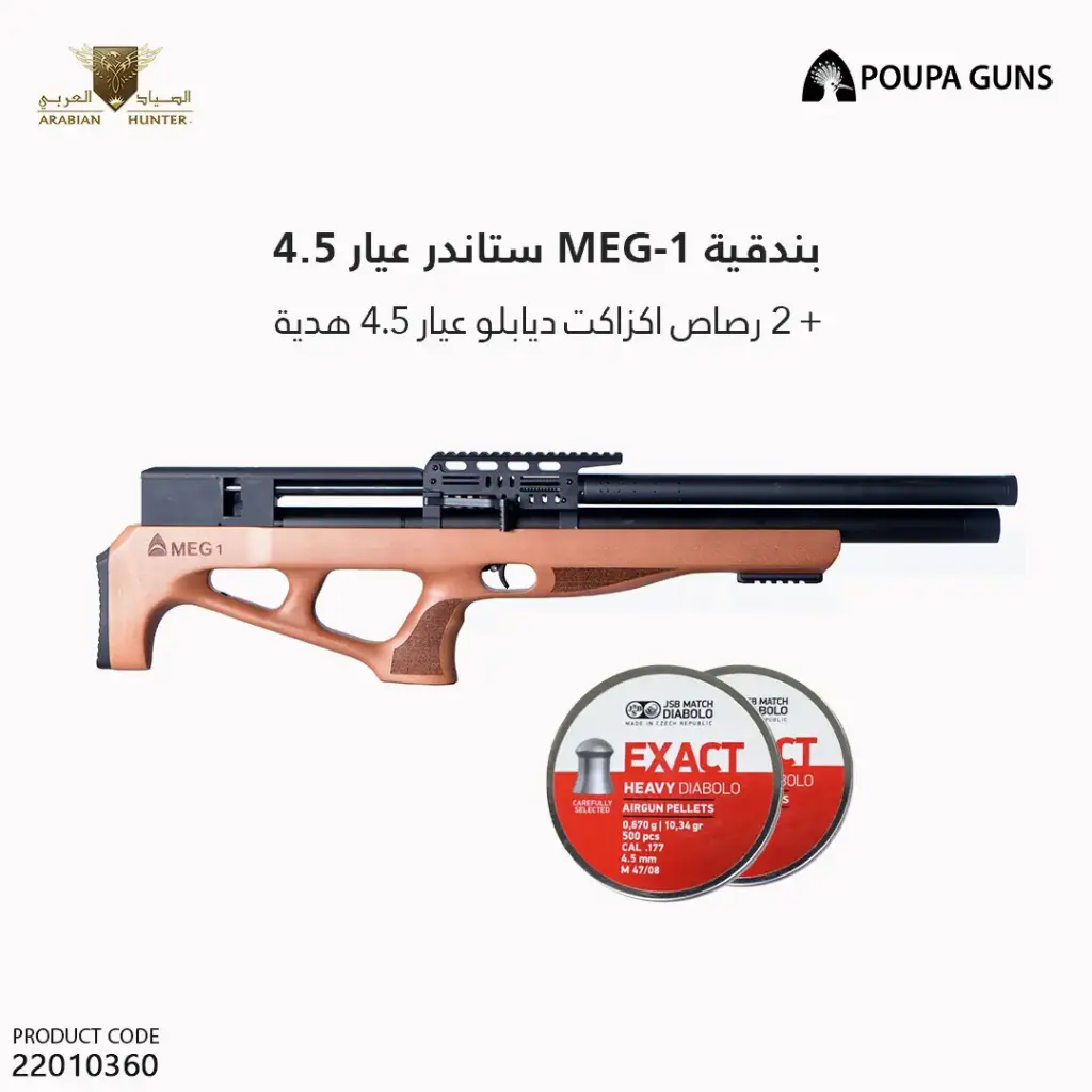 بندقية ميج ون ستاندر عيار 4.5  /   MEG - 1