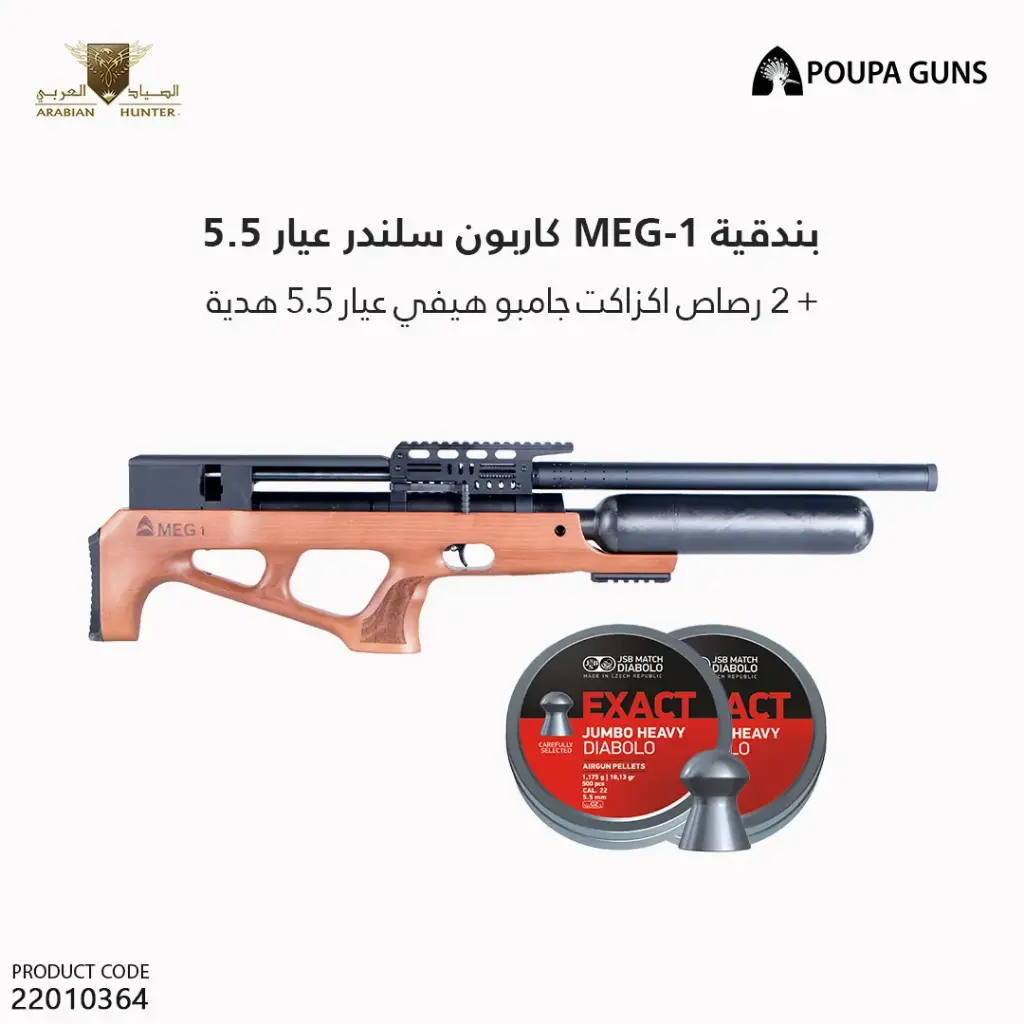 بندقية ميج ون كاربون سلندر عيار 5.5  / MEG - 1
