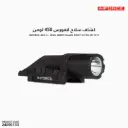 كشاف سلاح انفورس 450 لومن