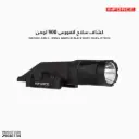 كشاف سلاح انفورس 900 لومن