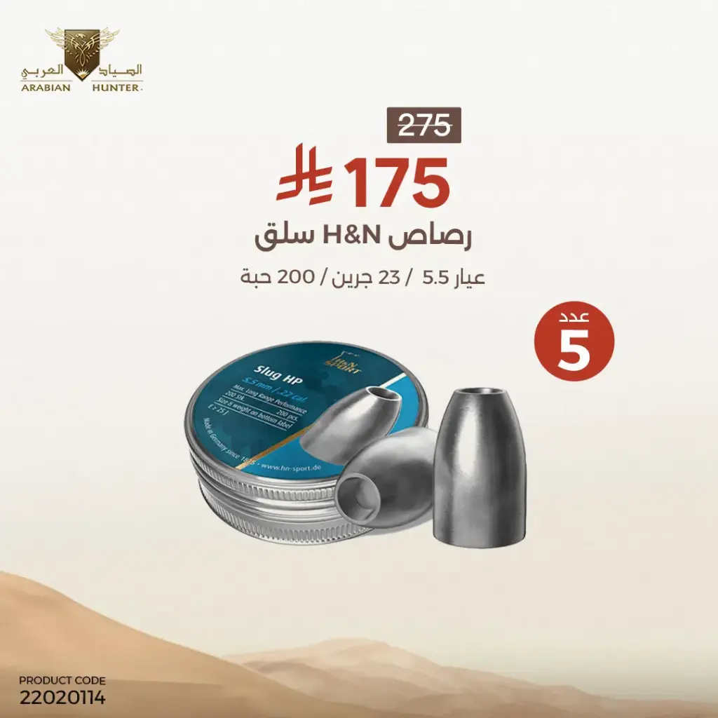 عرض 5 رصاص اتش اند ان 23 قرين 5.5