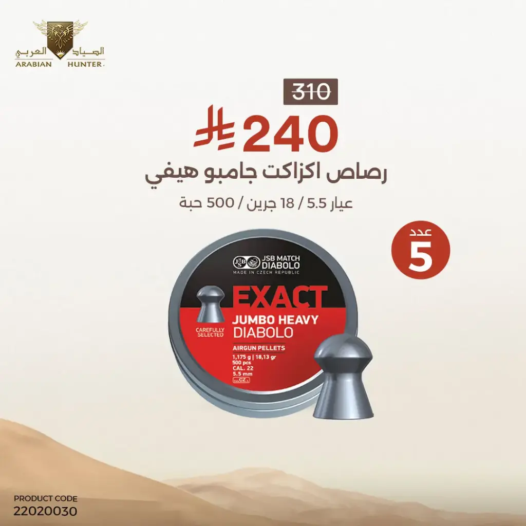 عرض 5 رصاص اكزاكت 5.5 وزن 18 جرين