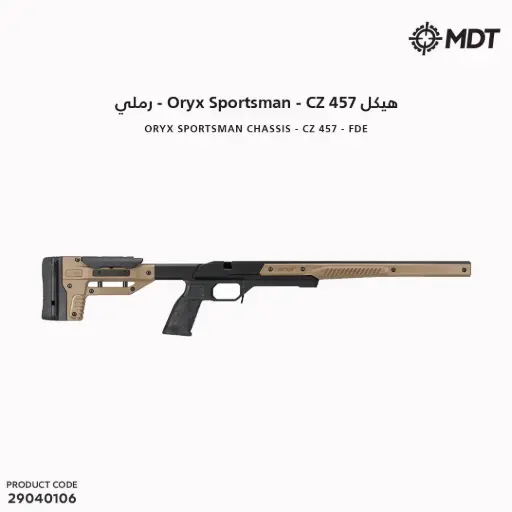[29040106] هيكل Oryx - Sportsman - CZ457 رملي