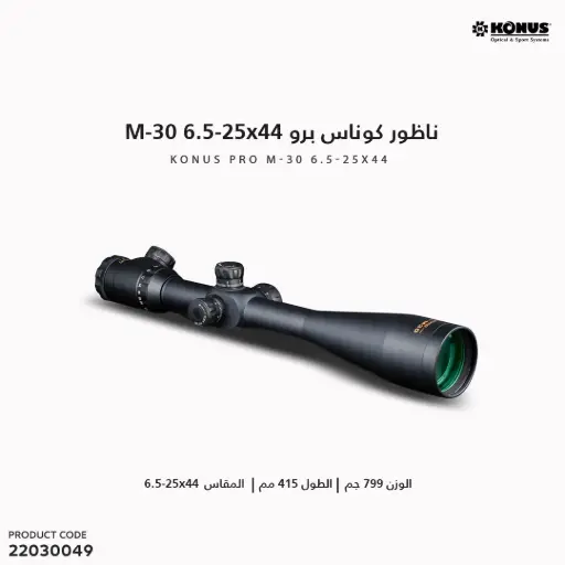 [22030049] KONUSPRO M30" 6.5-25X44 D.30m