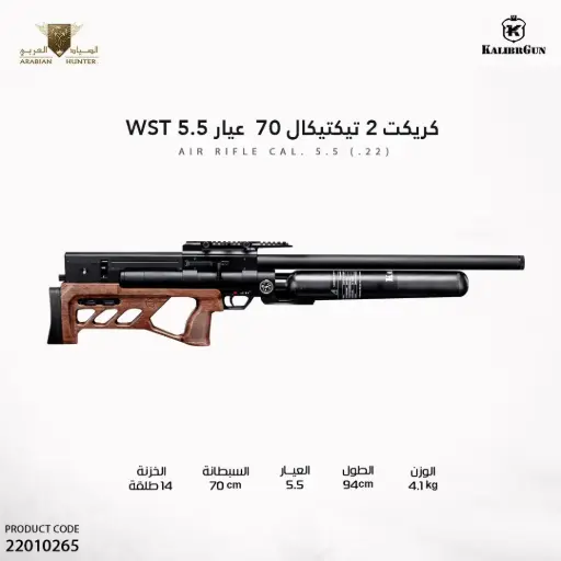 [22010265] بندقية كريكت 2 تيكتيكال 70 عيار5.5 WST