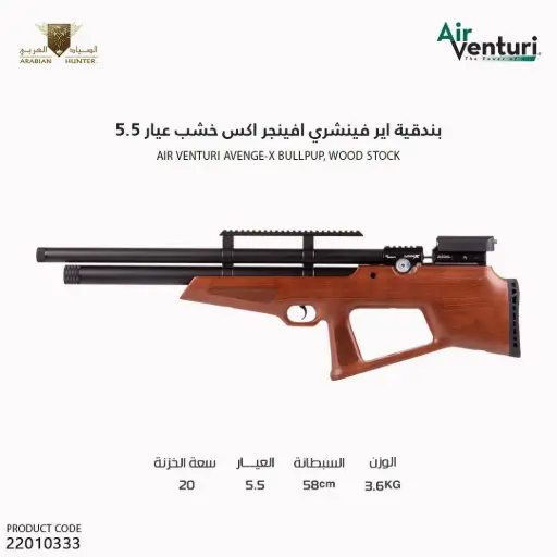 [22010333] Air Venturi Avenge-X Bullpup, Wood Stock, Caliber - .22(5.5mm)/[PY-5775-11785]