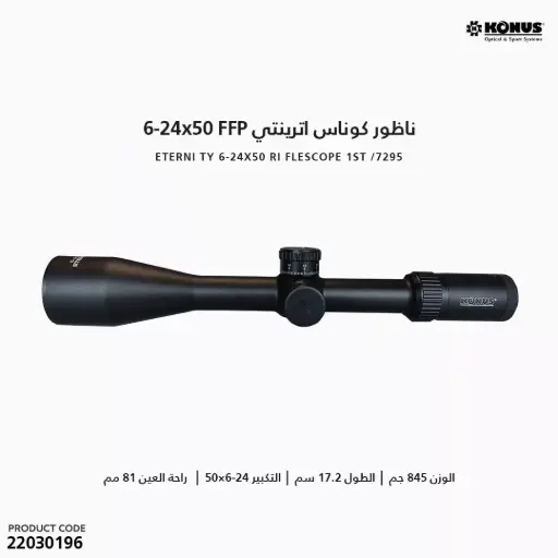 [22030196] ناظور كوناس اترينتي FFP 6-24X50 / 7295