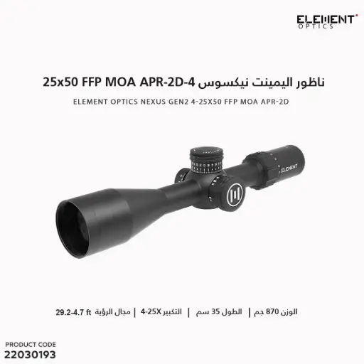 [22030193] Gen2 4-25x50 FFP MOA APR-2D /50008 ناظور اليمينت نيكسوس