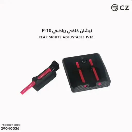 [29040036] نيشان خلفي CZ P-10 
