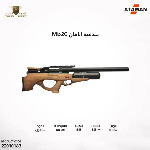 [22010183] بندقية اتامان MB20 بول باب عيار 5.5