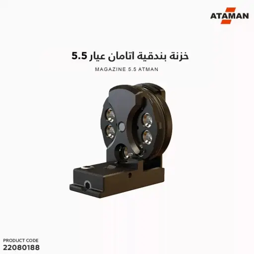 [22080188] خزنة بندقية اتامان عيار 5.5