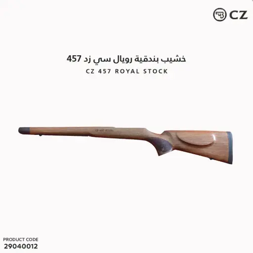 [29040012] خشيب بندقية رويال CZ 457 ROYAL STOCK