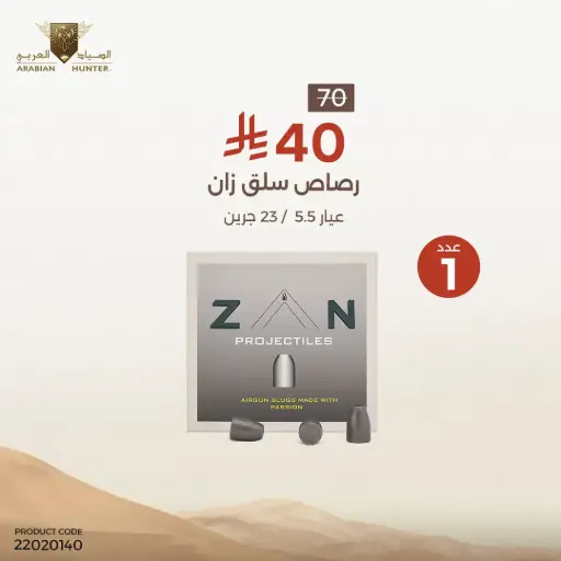 [22020140] رصاص زان سلق عيار 5.5 / 23 جرين