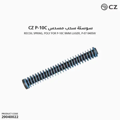 [29040022] Recoil Spring, Poly For P-10C 9mm Luger, p-07 040Sw