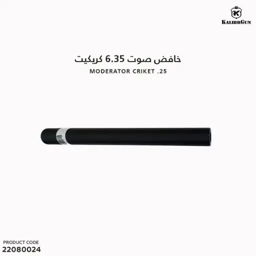 [22080024] Moderator criket .25  كاتم صوت 6.35 كريكيت 