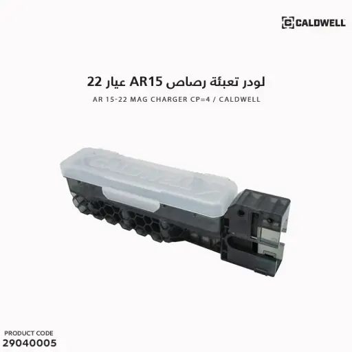 [29040005] لودر تعبئة رصاص AR15 عيار 22