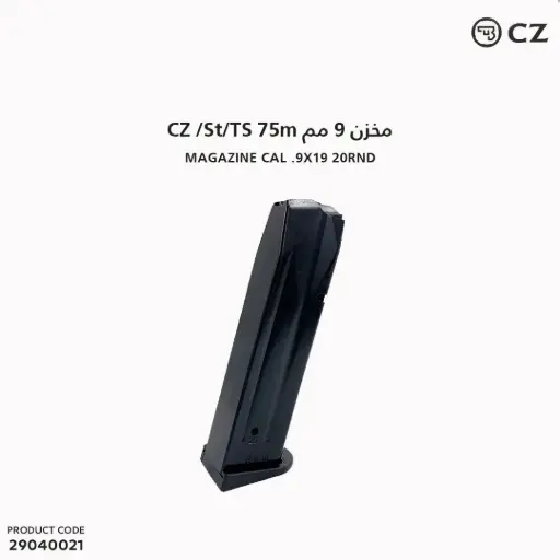 [29040021] مخزن 9 مم CZ 75 9MM / TS