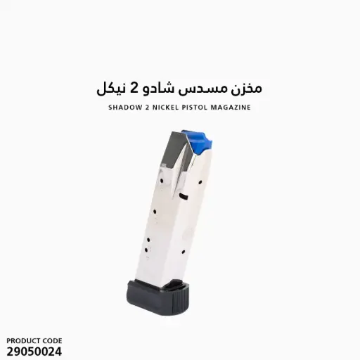 [29050024] مخزن مسدس شادو 2 نيكل 