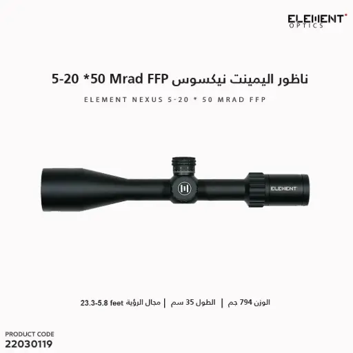 [22030119] ناظور اليمينت نيكسوس 5-20*50 FFP MRAD APR-1D