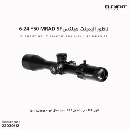 [22030112] ناظور اليمينت هيلكس 6-24 *50 MRAD SF