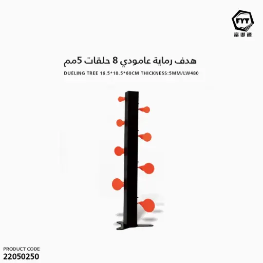 [22050250] هدف رماية عامودي 8 حلقات 5مم LW480