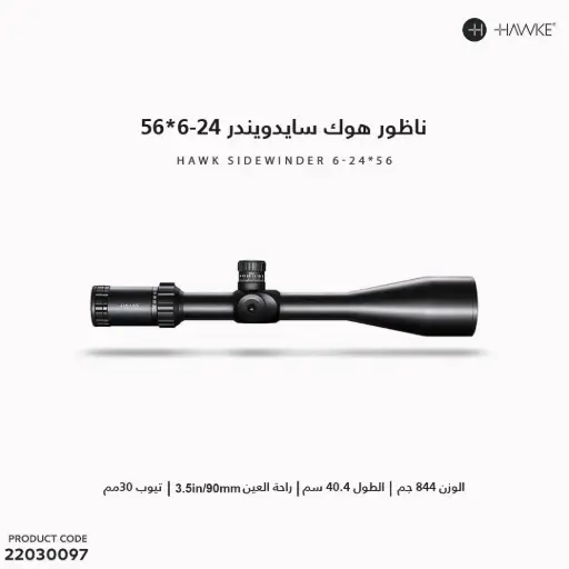 [22030097] ناظور هوك سايدويندر 6-56x24