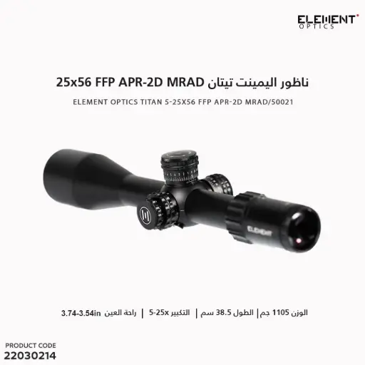 [22030214] ناظور اليمينت تيتان / Titan 5-25×56 / FFP APR-2D MRAD 