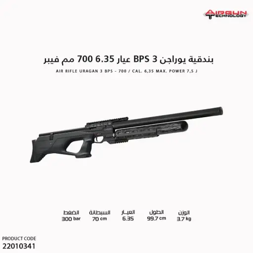 [22010341] بندقية يوراجن 3 عيار 6.35 // 700 مم // فيبر / URAGAN 3 BPS