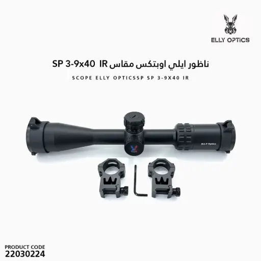 [22030224] ناظور  ايلي اوبتكس مقاس SP 3-9x40  IR  
