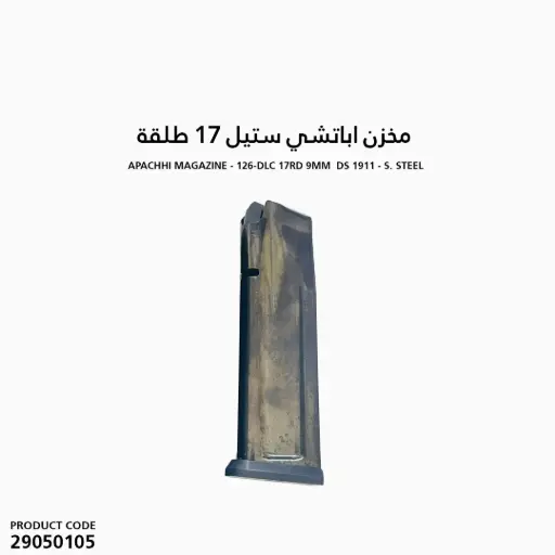 [29050105] APACHE MAGAZINE - 126-DLC 17RD 9MM  DS 1911 - S. STEEL مخزن اباتشي