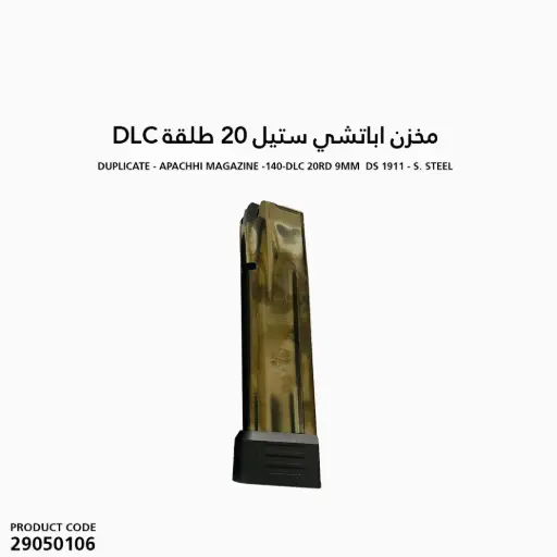 [29050106] مخزن اباتشي ستيل 20 طلقة DLC