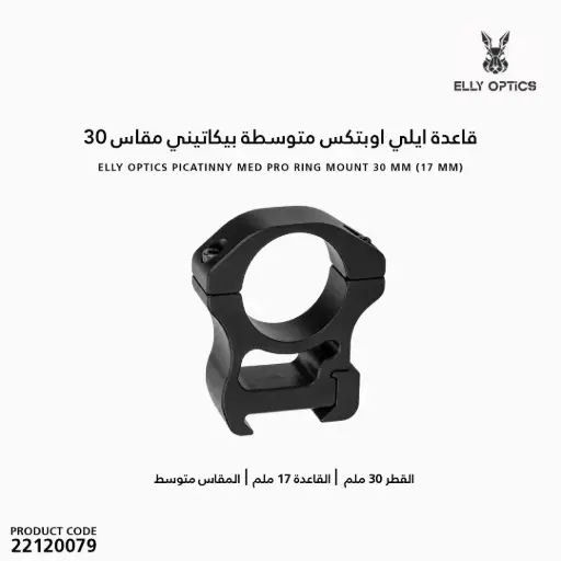 [22120079] قاعدة ايلي اوبتكس متوسطة  بيكاتيني مقاس م 30