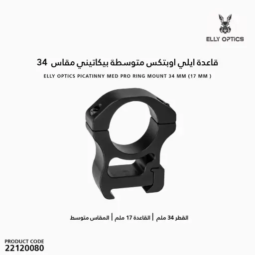 [22120080] Elly Optics Picatinny Med Pro Ring Mount 34 mm (17 mm)