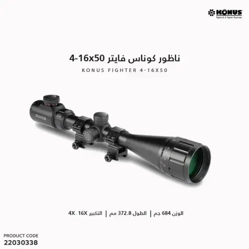 [22030338]  ناظور كوناس فايتر - FIGHTER 07349 / 4-16x50