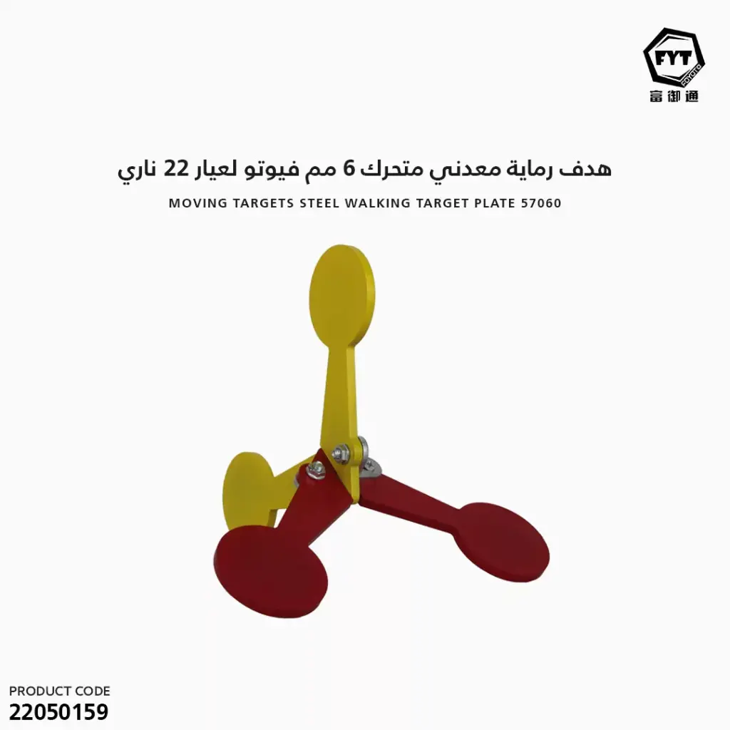 هدف رماية معدني متحرك 6 مم فيوتو لعيار 22 ناري