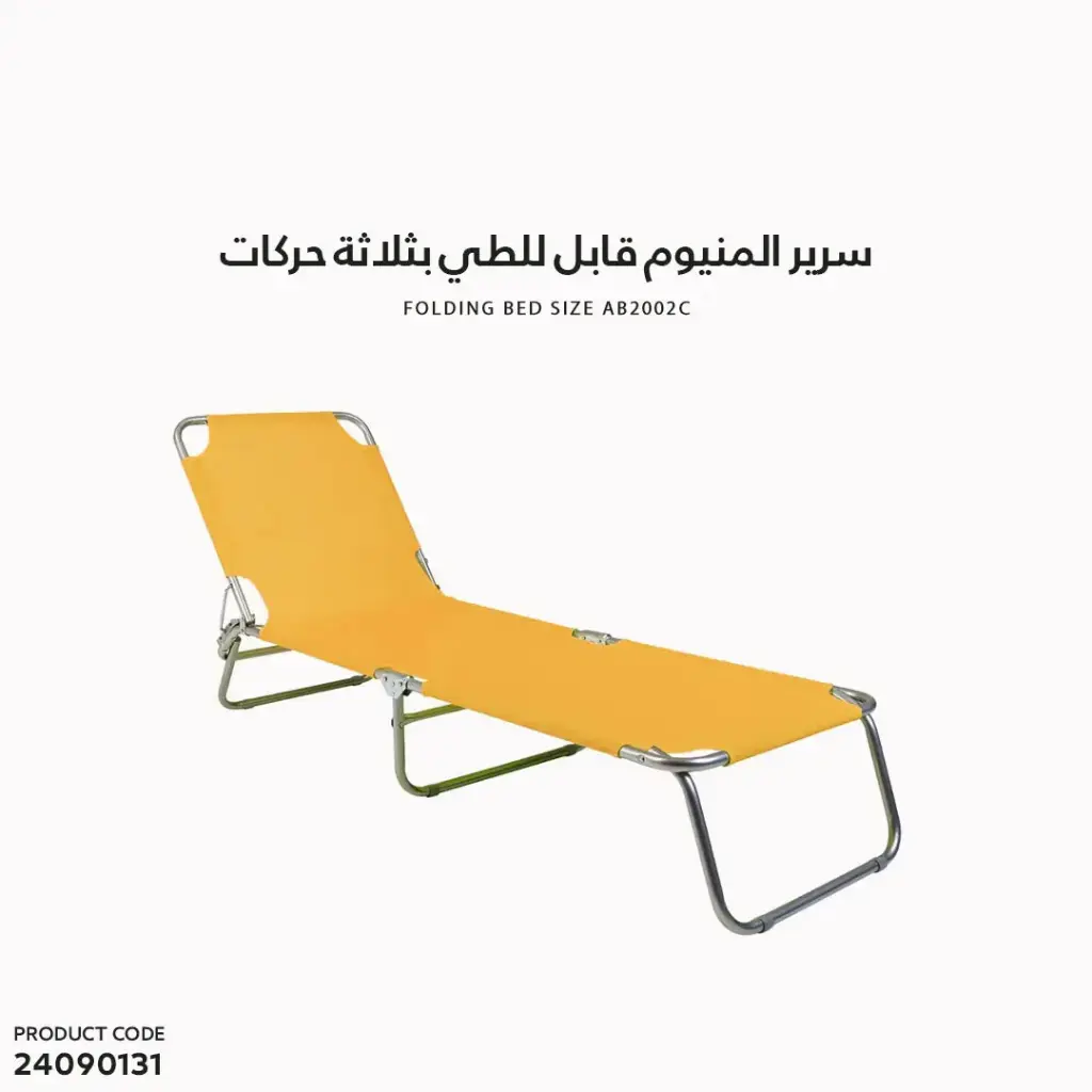 سرير المنيوم قابل للطي بثلاثة حركات