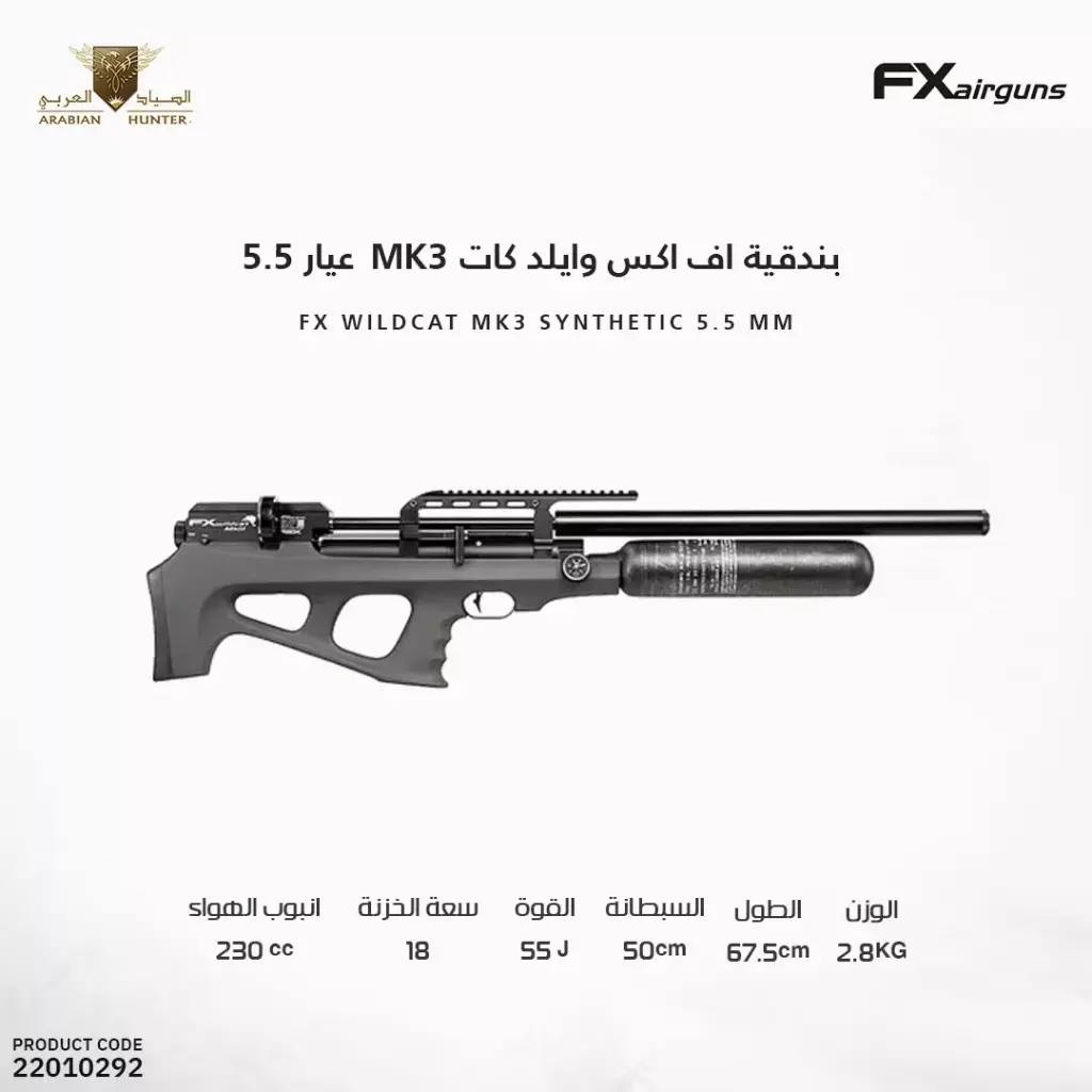 بندقية اف اكس وايلد كات مم 5.5