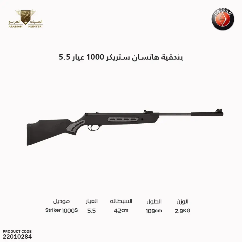 بندقية هاتسان ستريكر 1000 عيار 5.5