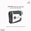  جهاز قياس المسافات   GLRF1800
