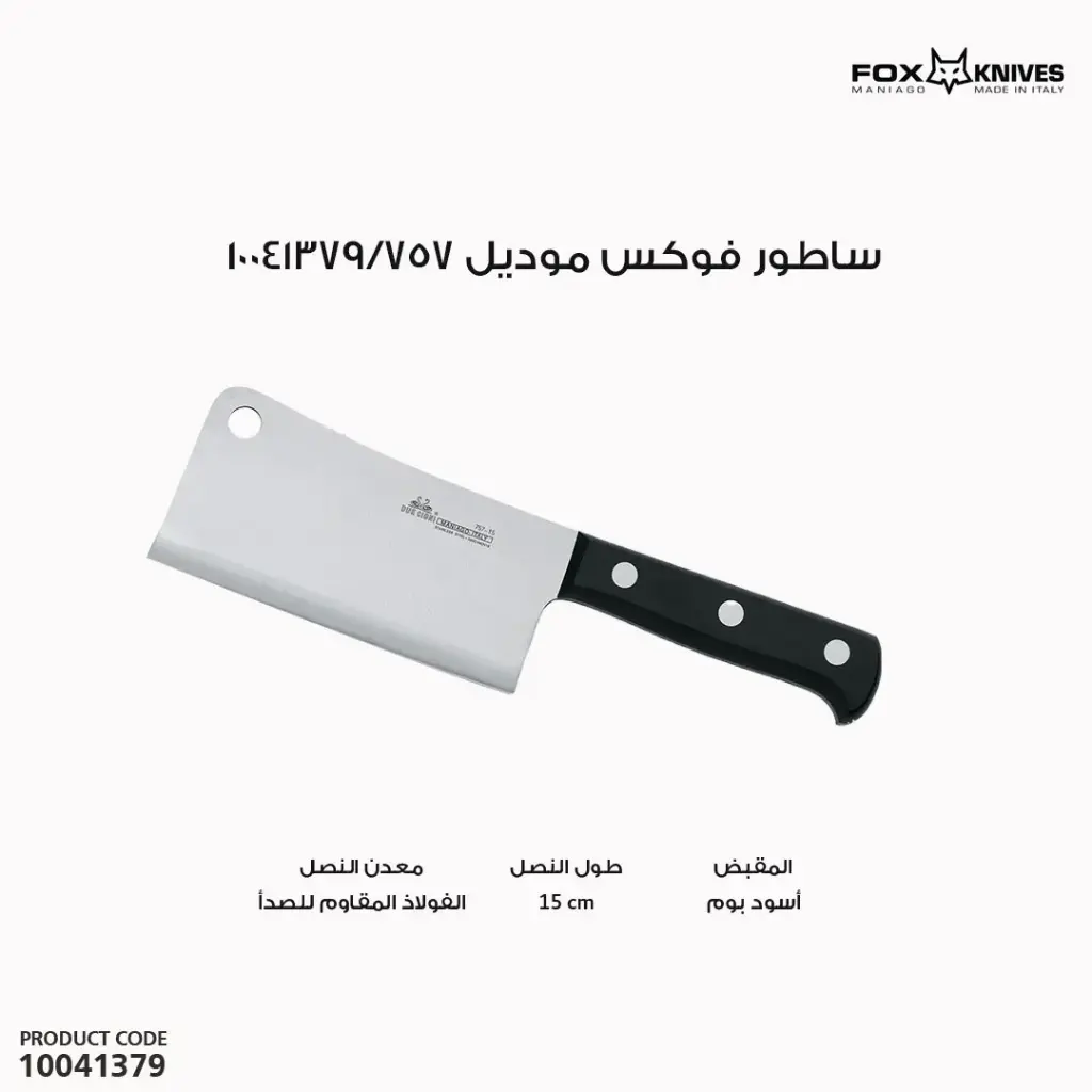 ساطور ام بطتين مقاس 15