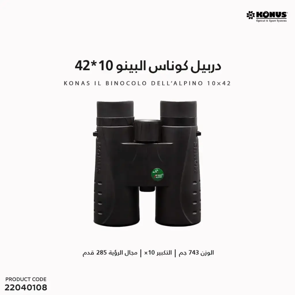 دربيل كوناس البينو 10x42 