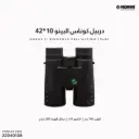 دربيل كوناس البينو 10*42 /2651