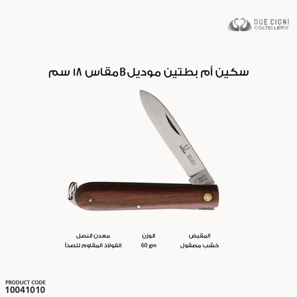 سكين ام بطتين موديل 10041010 300/18 B 