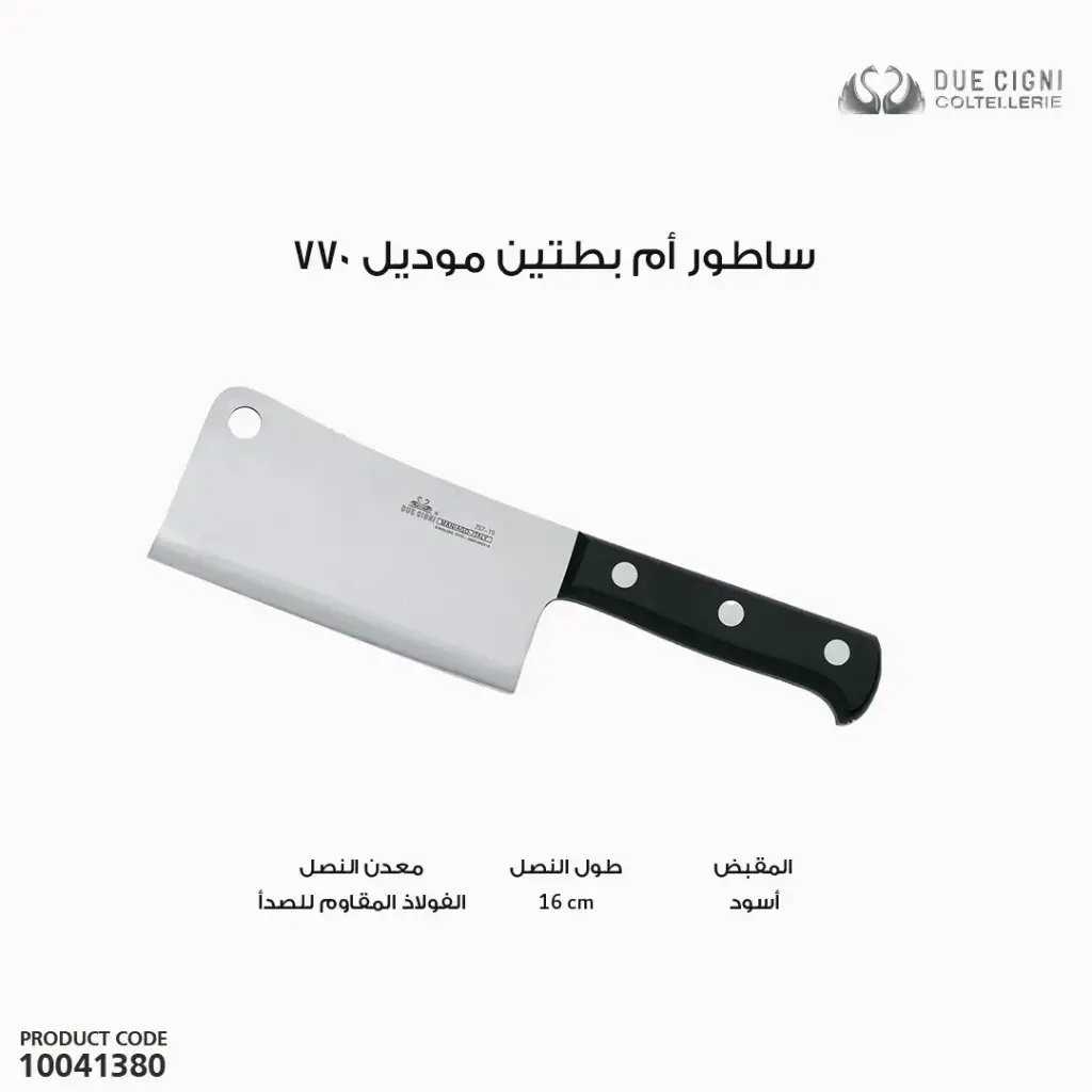 ساطور ام بطتين موديل 770 مقاس 16سم 
