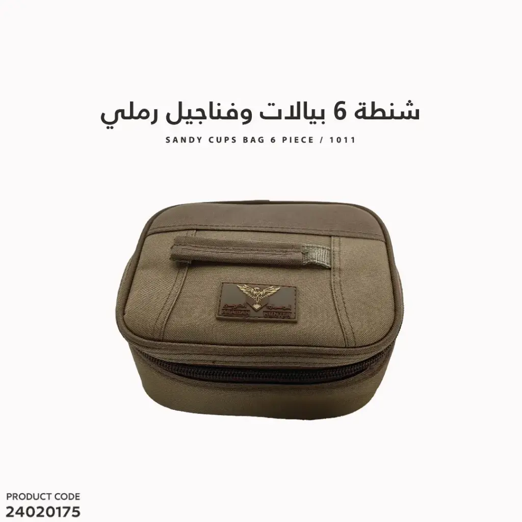 شنطة 6بيالات وفناجيل / رملي